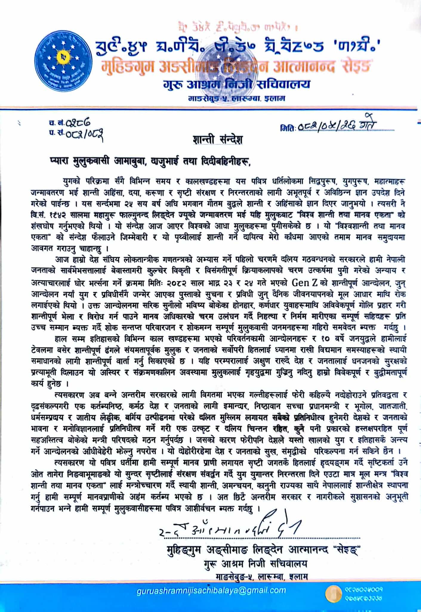 मुहिङगुम अङसीमाङ लिङ्देन आत्मानन्द सेइङज्यूबाट जारी शान्ति सन्देश;