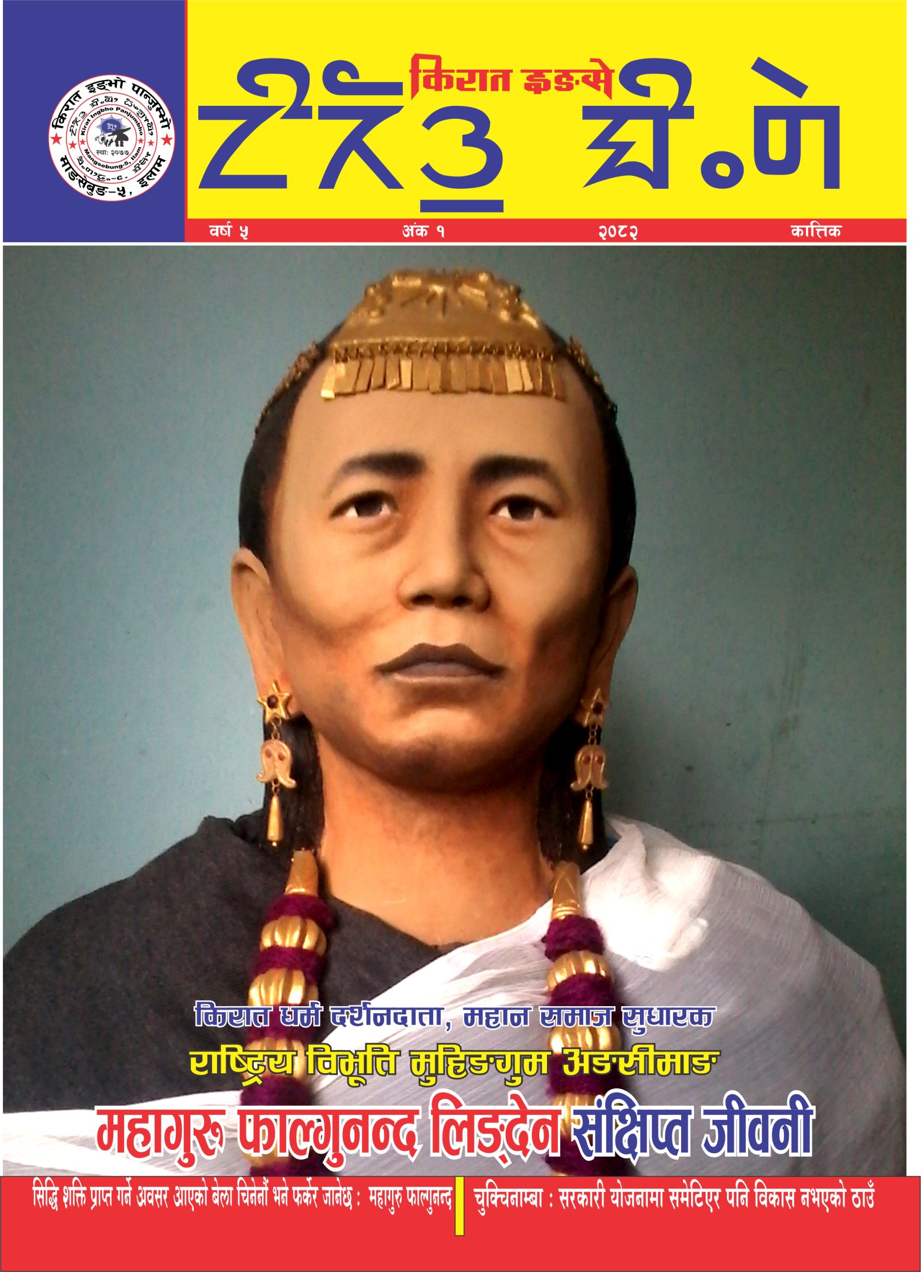 किरात इङ्से २०८२ कार्तिक अंक PDF FILE;