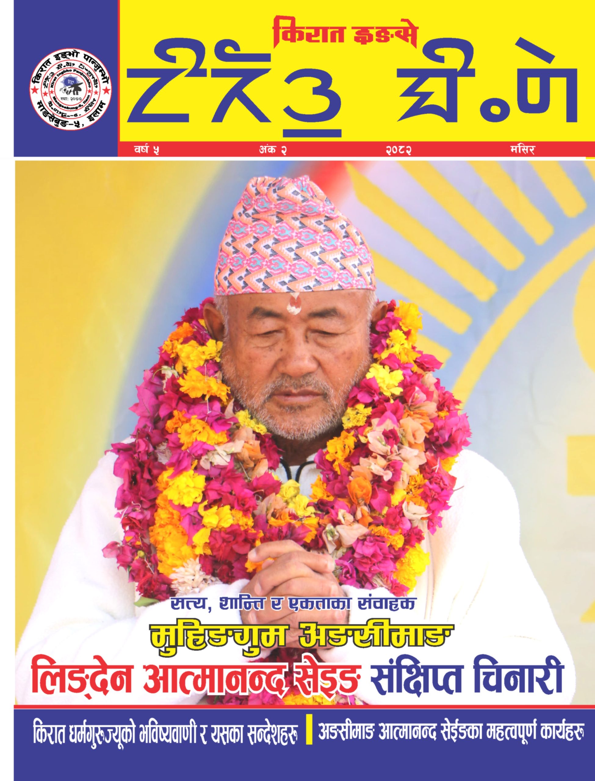 किरात इङ्से २०८२ मंसिर अंक PDF FILE;